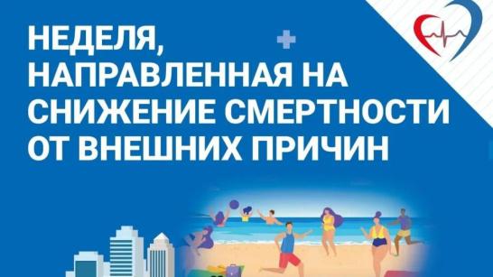 С 30 июня по 6 июля - Неделя, направленная на снижение смертности от внешних причин!